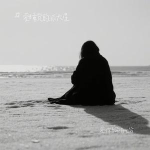 爱你十分泪七分 (Cover 裘海正)