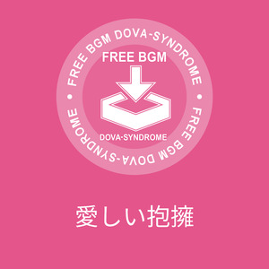 愛しい抱擁