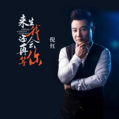 来生我还会再等你 (广场舞版)