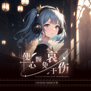 使一颗心免于哀伤