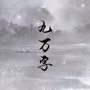 九万字（男版）