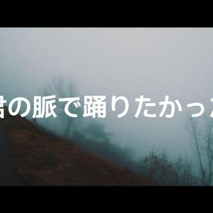 君の脈で踊りたかった（covor初音ミク）（翻自 初音ミク）