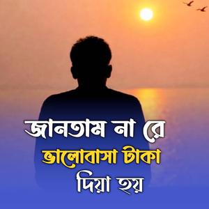 জানতাম না রে ভালোবাসা টাকা দিয়া হয়