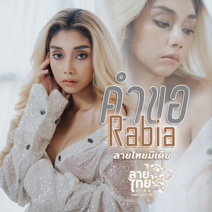 คำขอ (2020Remastered)