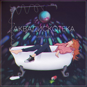 Аквадискотека