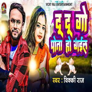 Du Du Go Pota Ho Gail