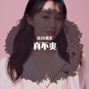真不爽(Prod by Mr.Nine&SlimDyane)