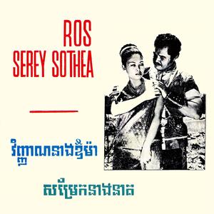 សម្រែកនាងនាគ (Soundtrack Version)