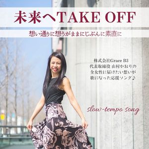 未来へTAKE OFF
