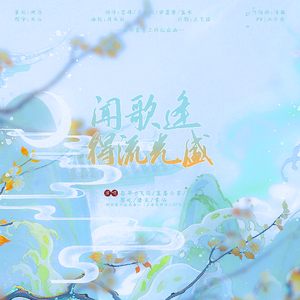 闻歌逢得流光盛（王者荣耀同人cp原创曲）