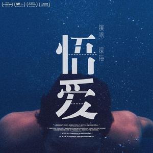 《悟爱》-广播剧《扑火》第二期ED（翻自 孟凡明）