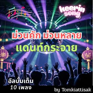 ถึงเวลาม่วนแล้วเด้อ