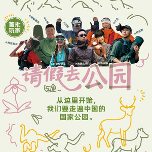 请假去公园朋克版