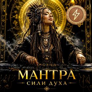 Мантра Сили Духа (Special Version)