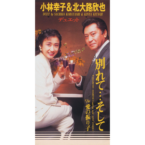 別れて・・・そして