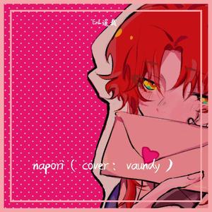 napori（cover：vaundy）