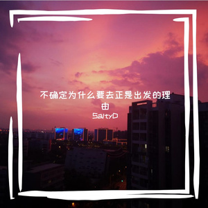 不确定为什么要去正是出发的理由