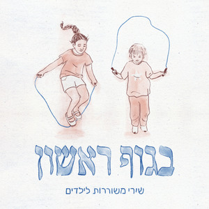 בתוך הלב