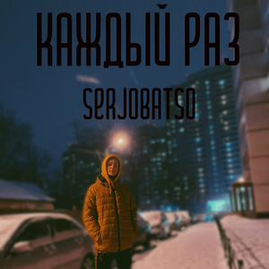 Каждый раз