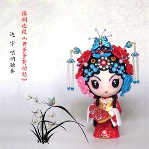 豫剧 老爹爹莫动怒（达宇 唢呐独奏）（翻自 豫剧传统剧目）