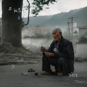 等啊等