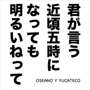 君が言う近頃五時になっても明るいねって