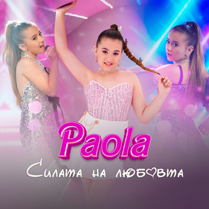 Силата на любовта