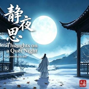 靜夜思 Quiet Night Thoughts 001