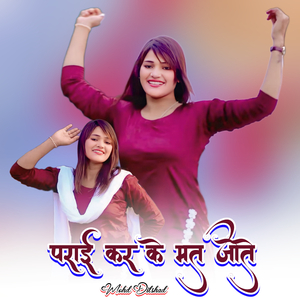 पराई कर के मत जोते