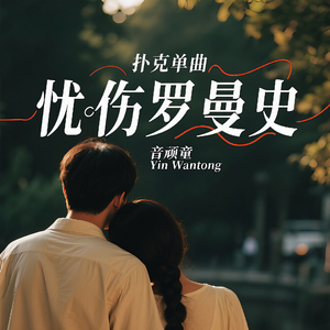 我和你一样忧伤（10）