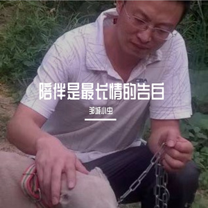 陪伴是最长情的告白07 伴奏