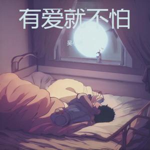 有爱就不怕