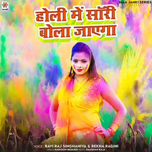 Holi Me Sorry Bola Jayega