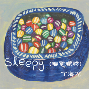 睡意朦胧（Sleepy)
