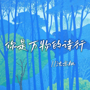 你是万物的诗行