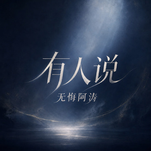 有人说