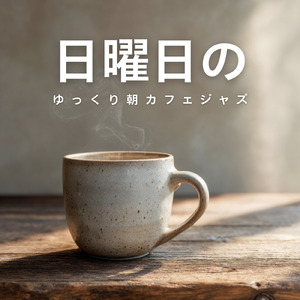 お仕事はかどる作業用カフェっぽいギターBGM