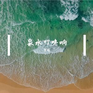 泉水叮咚响（纯音乐）