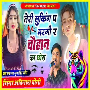 तेरी लुकिंग प मरगी र चौहान का छोरा