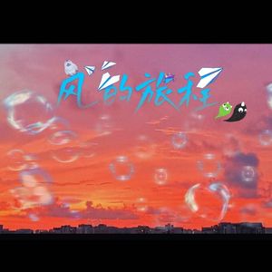 风的旅程