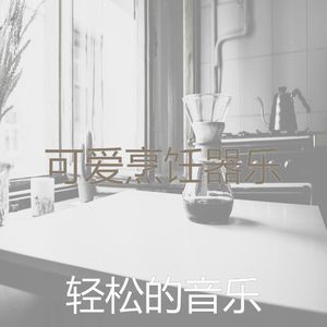 抚慰的烘培回忆