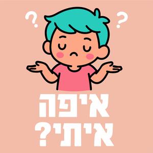 ?איפה איתי