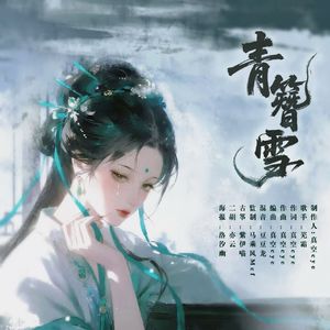 青簪雪