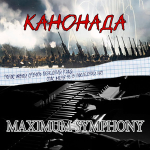 Канонада