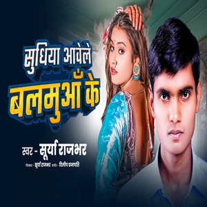 Sudhiya Aawele Balamuaa Ke