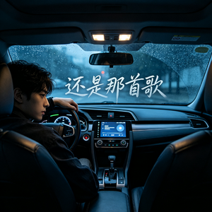 还是那首歌