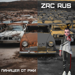 ZRC RUS - Панацея от ржи