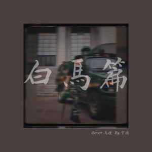 白马篇【女声版】