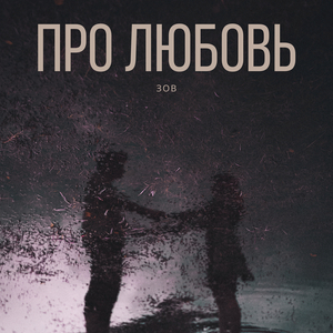 Про любовь