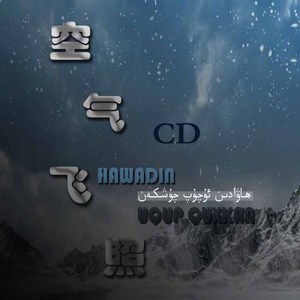 空气飞照/Hawadin Uqup Quxkan（翻自 阿布杜热合曼·托合提）